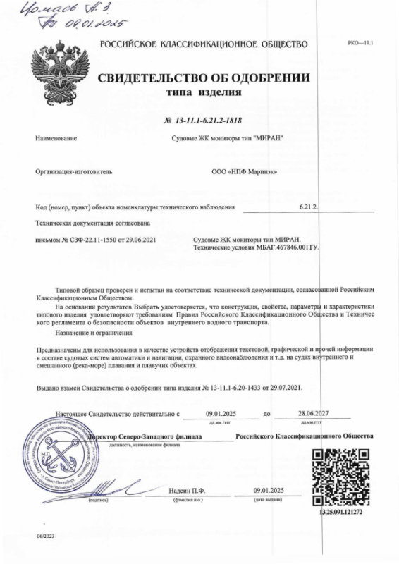 Свидетельство об одобрении РКО мониторы МИРАН