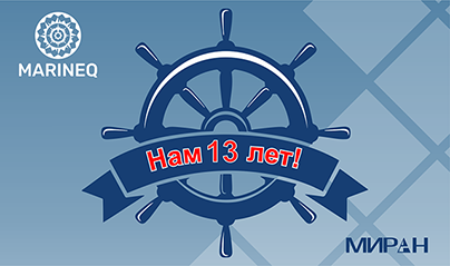 Группе компаний «Маринэк» исполняется 13 лет