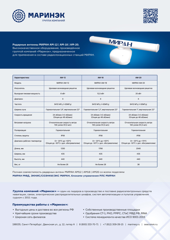Брошюра антенн МИРАН АМ-12/АМ-18/АМ-20