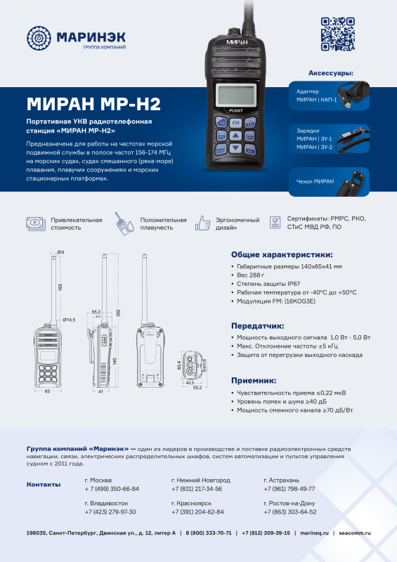 Брошюра рация МИРАН МР-Н2 ГИМС 