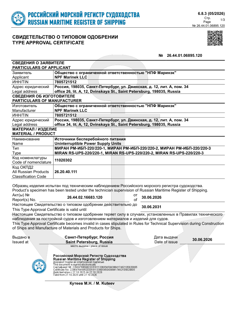 Свидетельство о типовом одобрении РМРС МИРАН РМ-ИБП