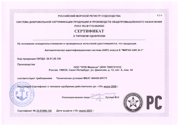 Сертификат о типовом одобрении на АИС класса Б