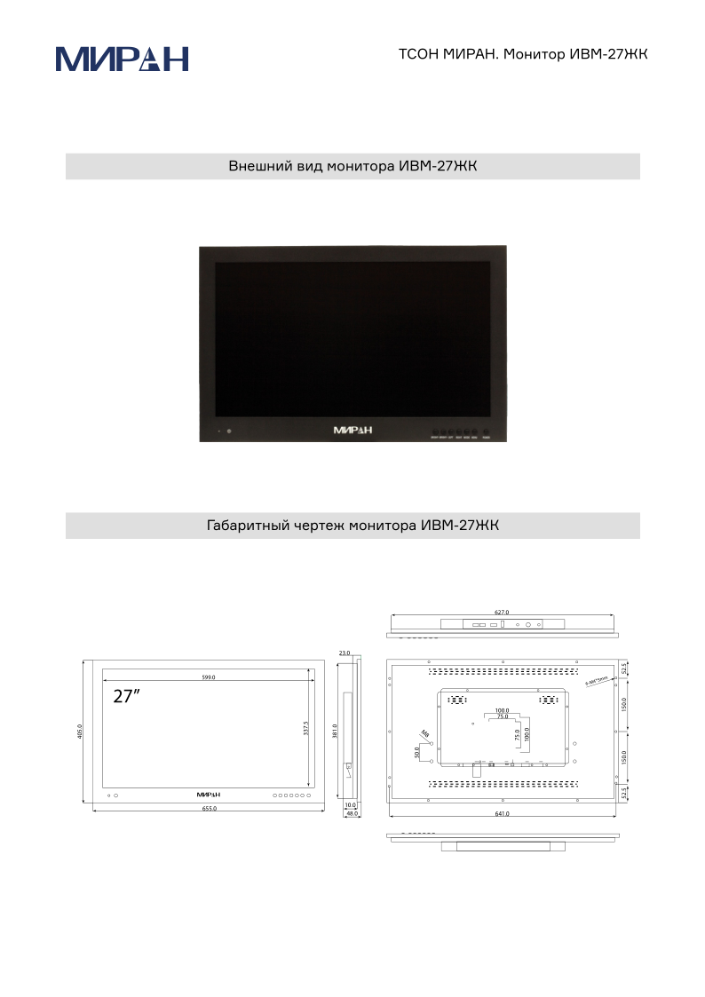 Габариты монитора ИВМ-27ЖК