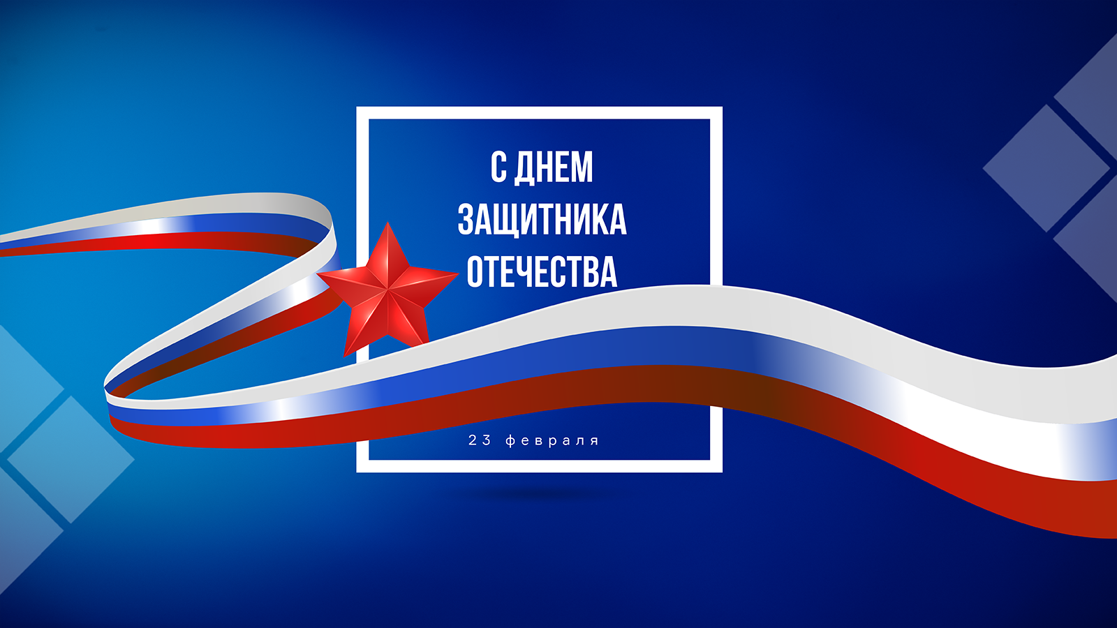 Поздравляем с Днём защитника Отечества! Поздравляем с Днём защитника Отечества!