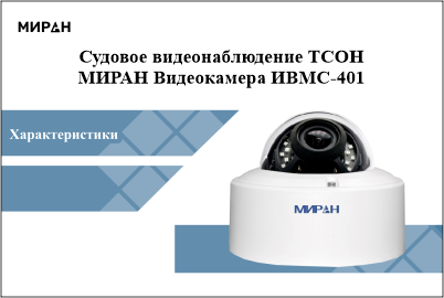 Судовое видеонаблюдение ТСОН МИРАН Видеокамера ИВМС-401 Судовое видеонаблюдение ТСОН МИРАН Видеокамера ИВМС-401