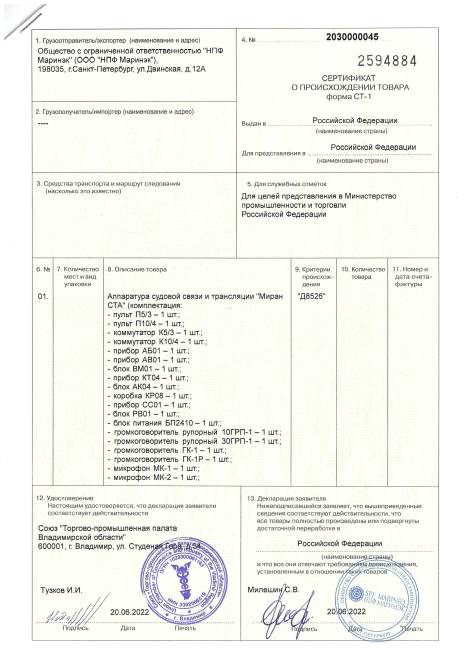 Сертификат о происхождении товара форма СТ-1 МИРАН СТА