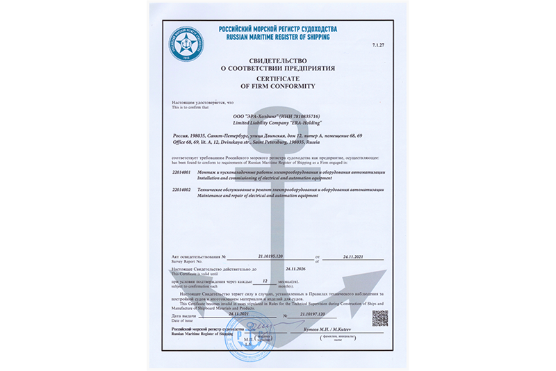 Свидетельство о соответствии предприятия РМРС ООО "Эра-Холдинг"