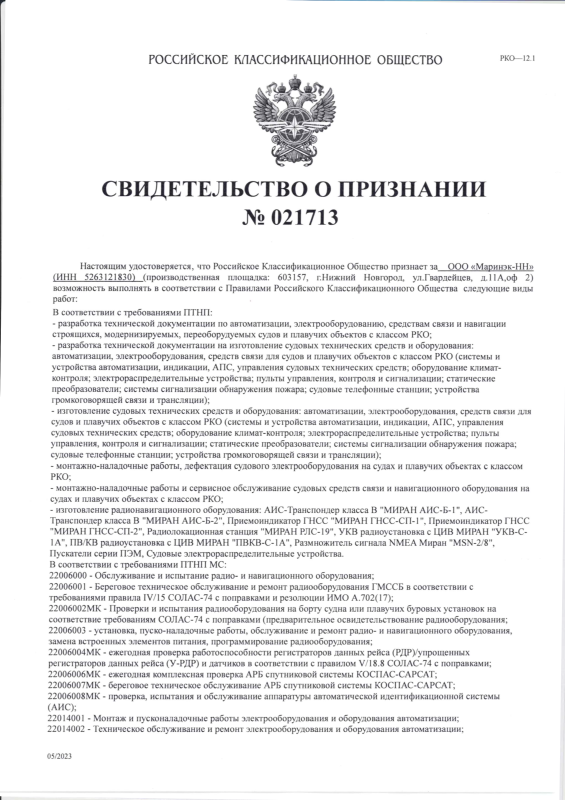 Свидетельство о признании РКО для ООО «Маринэк-НН»
