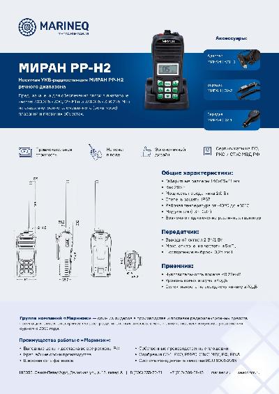 Брошюра радиостанция МИРАН РР-Н2