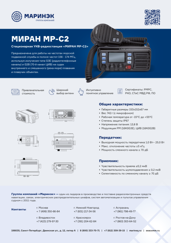 Брошюра радиостанция МИРАН МР-С2 ГИМС