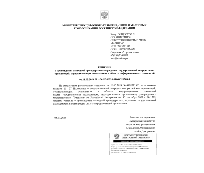 Решение о подтверждении статуса аккредитованной организации, осуществляющей деятельность в области информационных технологий