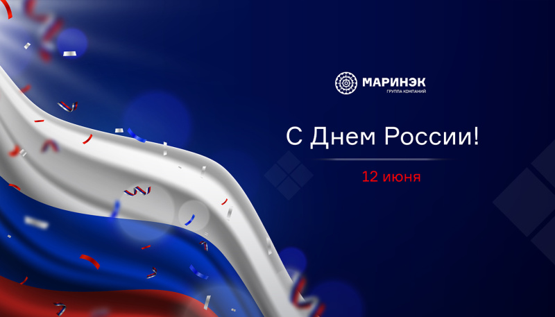 С Днем России!