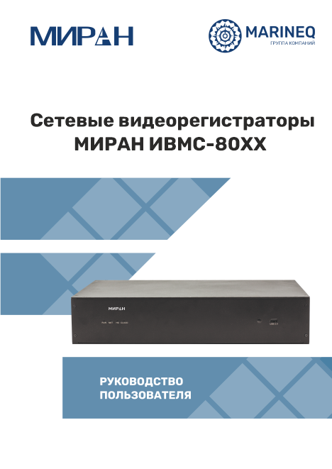Руководство пользователя МИРАН ИВМС-80ХХ