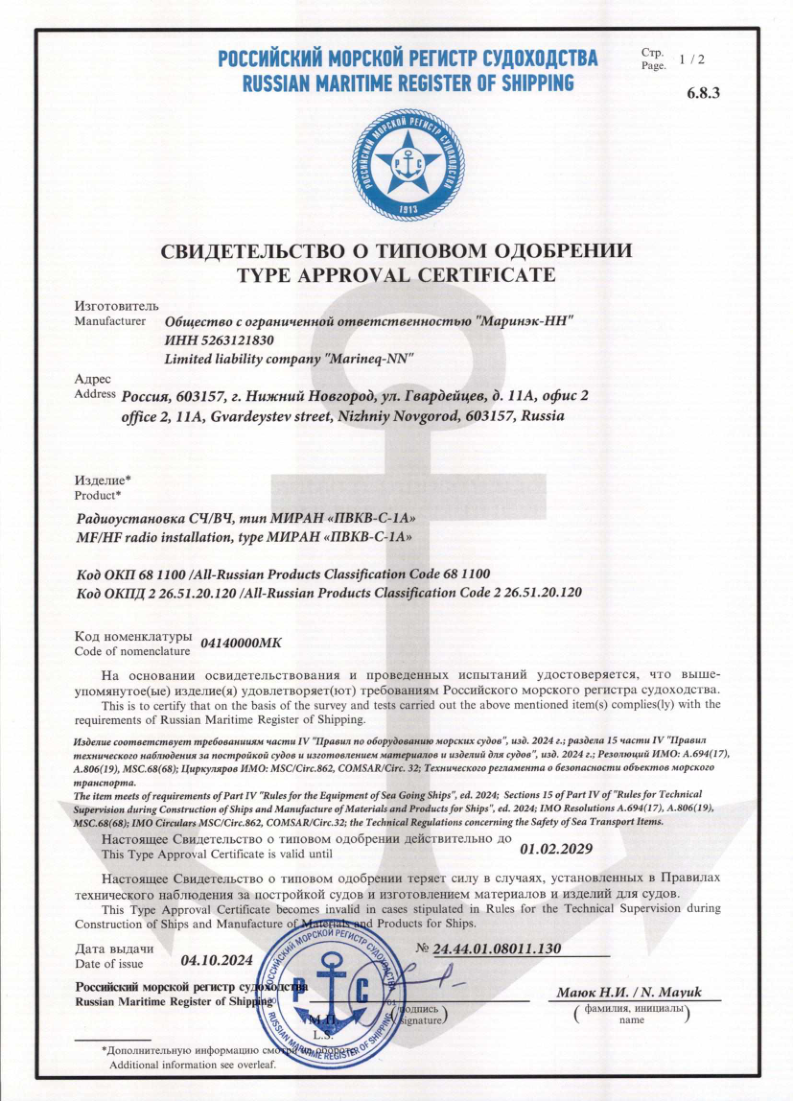 Свидетельство о типовом одобрении РМРС ПВ/КВ МИРАН «ПВКВ-С-1А»