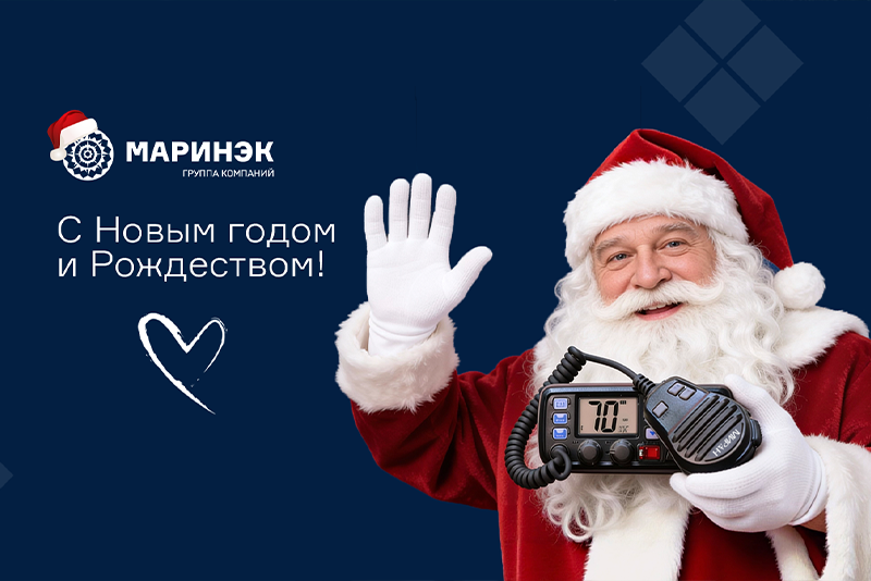С Новым Годом от ГК «Маринэк»!