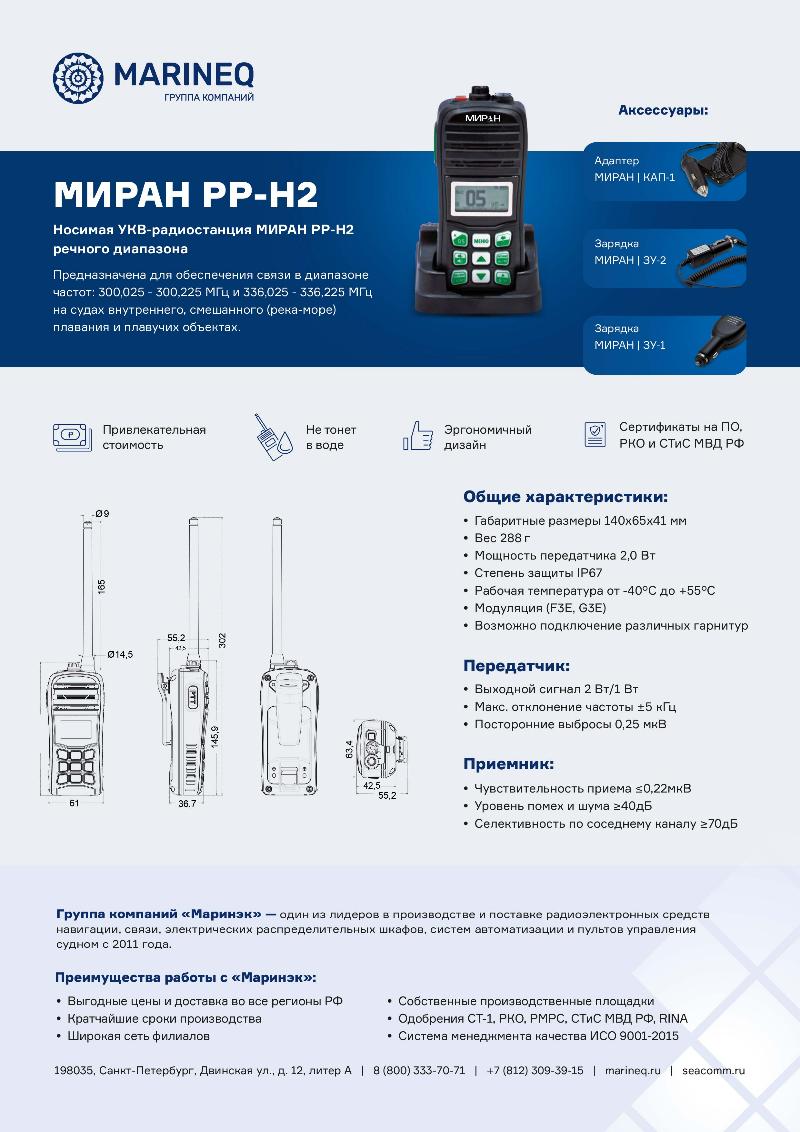 Брошюра радиостанция МИРАН РР-Н2