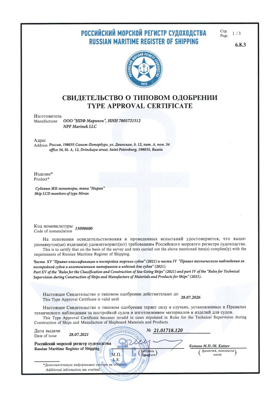 Свидетельство об одобрении РМРС на мониторы Миран