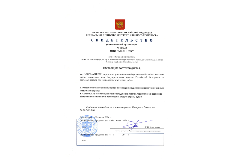 Свидетельство уполномоченной организации для ГК "Маринэк"