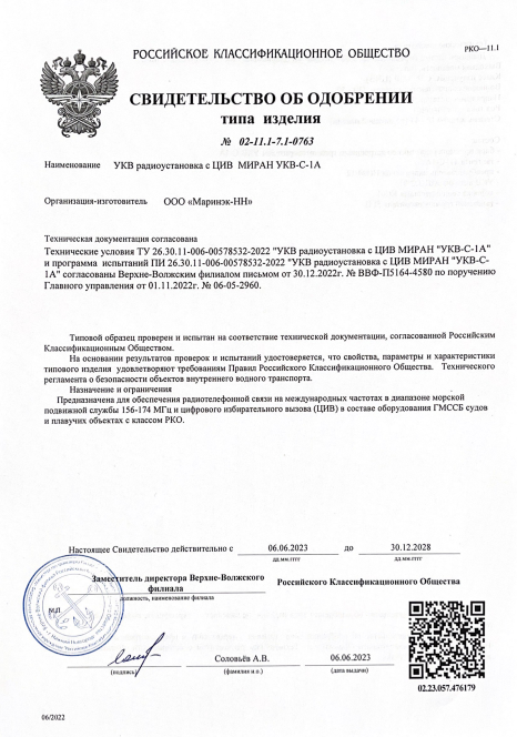 Свидетельство об одобрении РКО МИРАН УКВ-С-1А