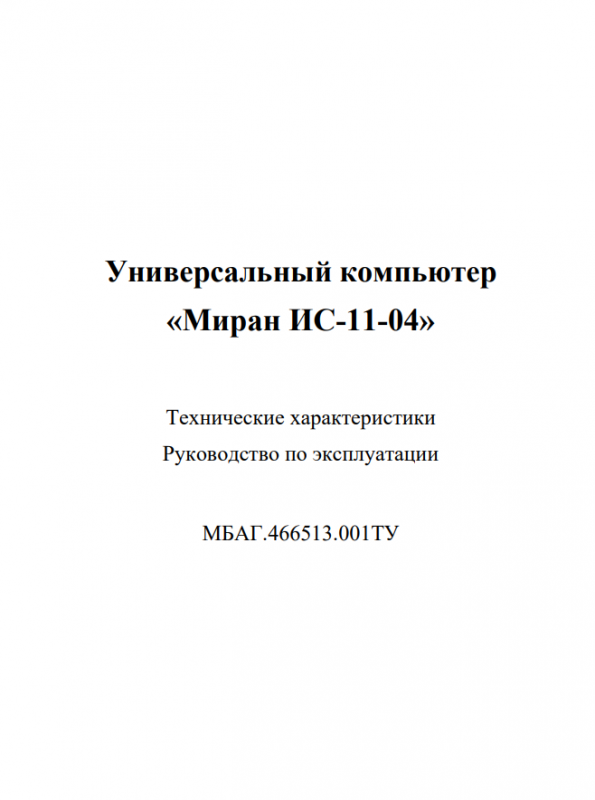 Руководство по эксплуатации  универсальный компьютер Миран ИС-11-04
