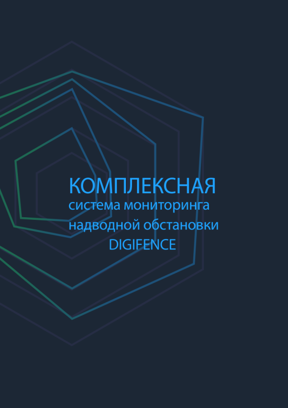 Комплексная система мониторинга надводной обстановки DigiFence