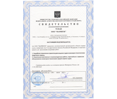 Свидетельство уполномоченной организации №УО-124 ООО "Маринэк"