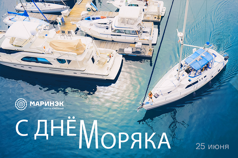 ГК «Маринэк» поздравляет с Днём моряка!