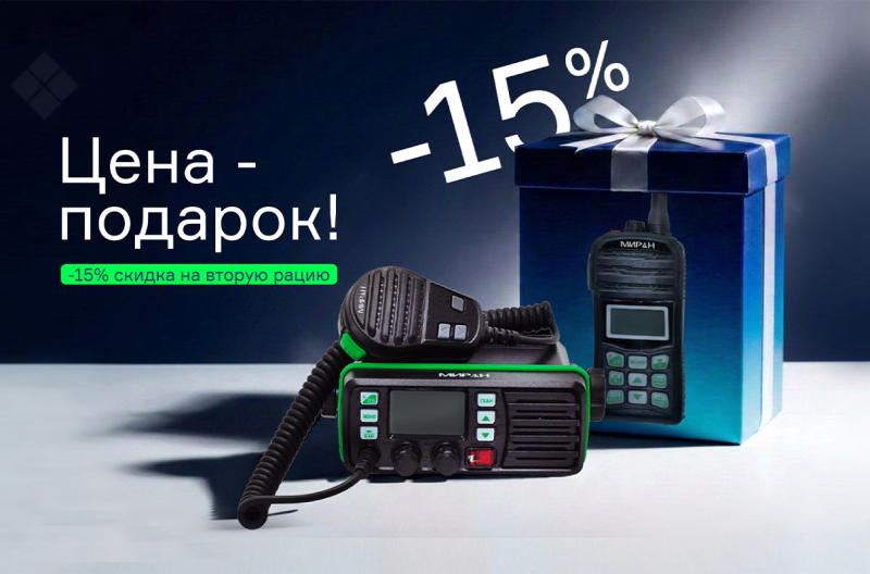 Безопасность вдвойне: вторая рация МИРАН со скидкой 15%!