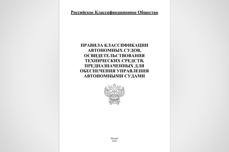 Правила классификации автономных судов от РКО