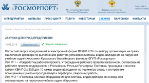 Установка оборудования ТСОН МИРАН на фрегат "Херсонес"