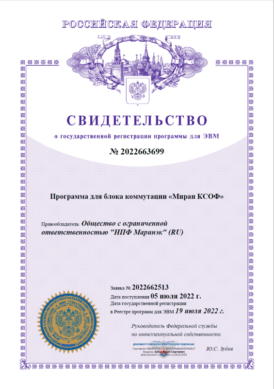 Свидетельство ПО для ЭВМ для блока коммутации МИРАН КСОФ Свидетельство ПО для ЭВМ для блока коммутации МИРАН КСОФ