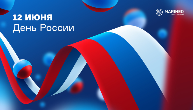 ГК «Маринэк» поздравляет с Днём России!