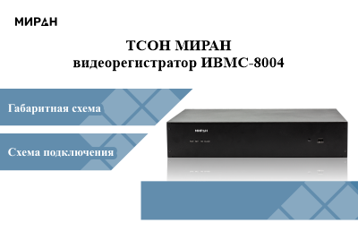 Судовое видеонаблюдение ТСОН МИРАН Видеорегистратор ИВМС-8004 Судовое видеонаблюдение ТСОН МИРАН Видеорегистратор ИВМС-8004