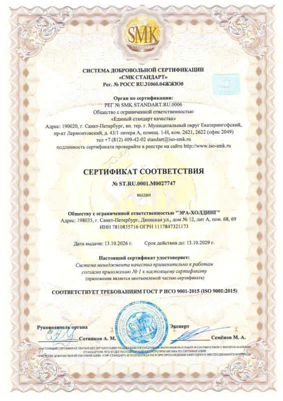 Сертификат ИСО 9001-2015 для ООО «ЭРА-Холдинг»