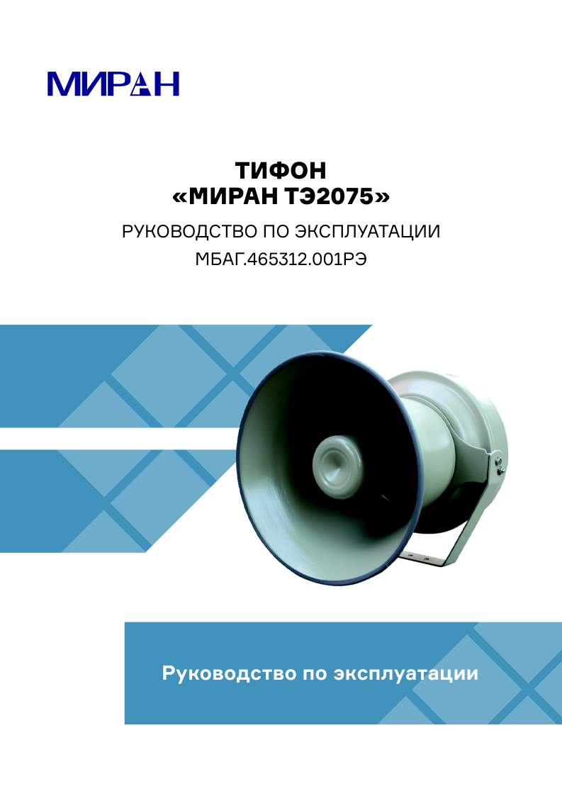 Руководство по эксплуатации тифон МИРАН ТЭ2075