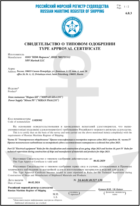 РМРС МИРАН БПз1235 до 06.02.2029