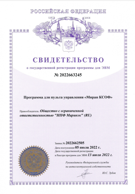 Свидетельство о гос. регистрации ПО для ЭВМ для пульта управления Миран КСОФ Свидетельство о гос. регистрации ПО для ЭВМ для пульта управления Миран КСОФ