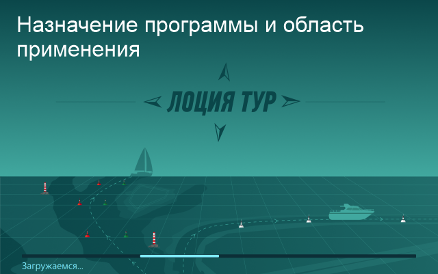 ЛОЦИЯ ТУР. Назначение программы и облать применения. Общие сведения