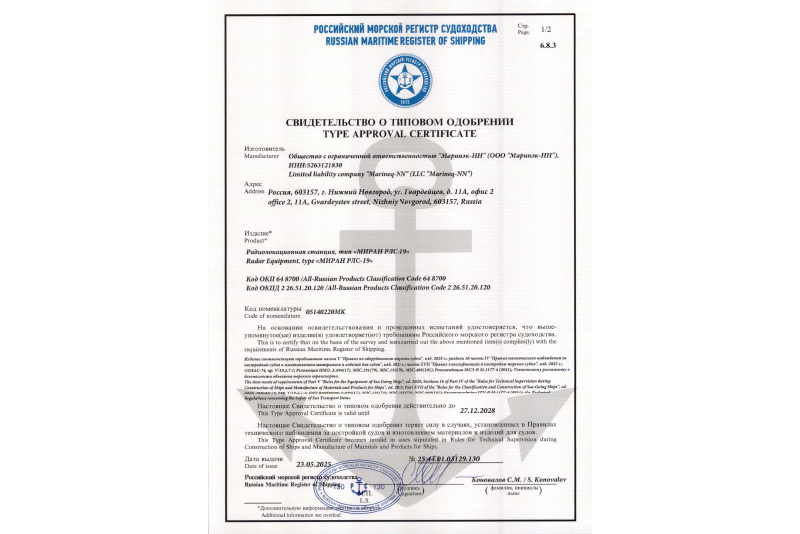 Свидетельство о типовом одобрении РМРС МИРАН РЛС-19