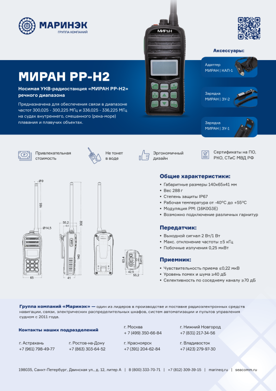 Брошюра  рация МИРАН РР-Н2