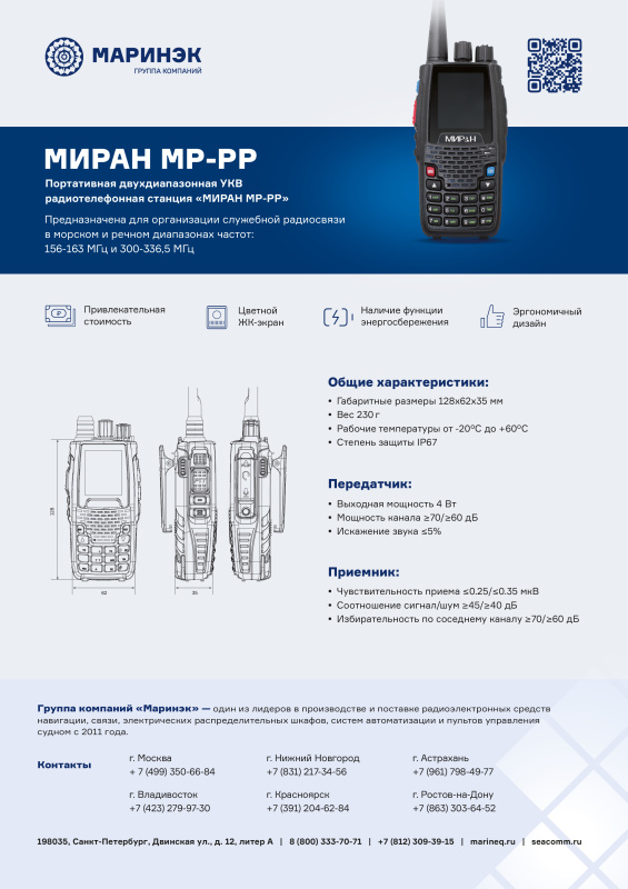 Брошюра радиостанция МИРАН МР-РР