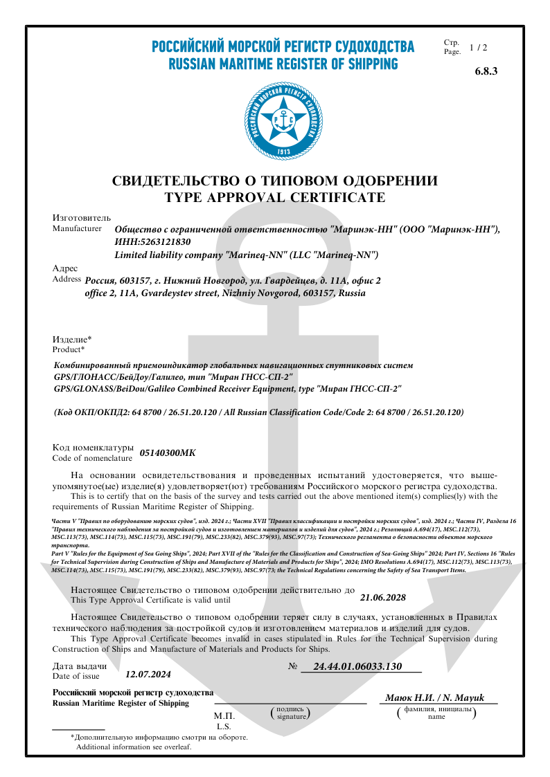 Свидетельство о типовом одобрении РМРС МИРАН ГНСС-СП-2