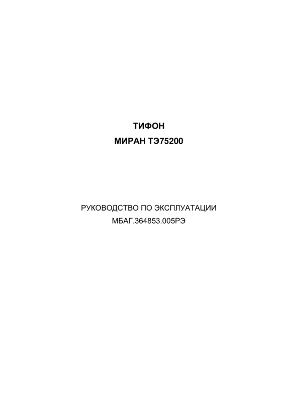 Руководство по эксплуатации тифон МИРАН ТЭ 75200