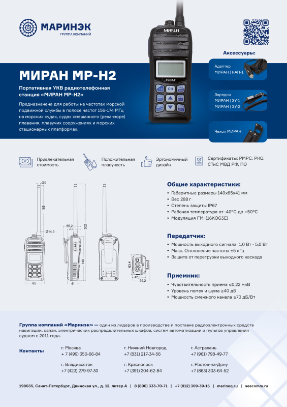 Брошюра радиостанция МИРАН МР-Н2