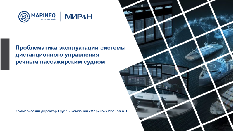 Проблематика эксплуатации системы дистанционного упраления речным пассажирским судном