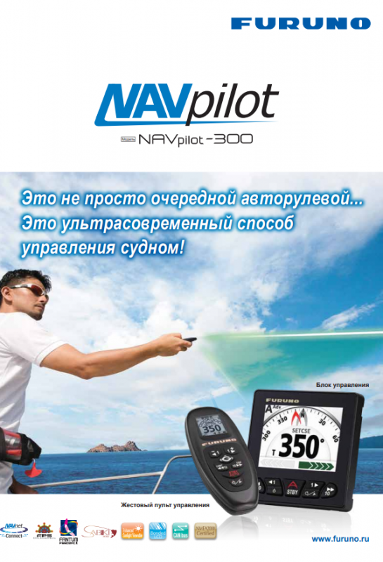 Брошюра Furuno NAVpilot-300 Брошюра Furuno NAVpilot-300
