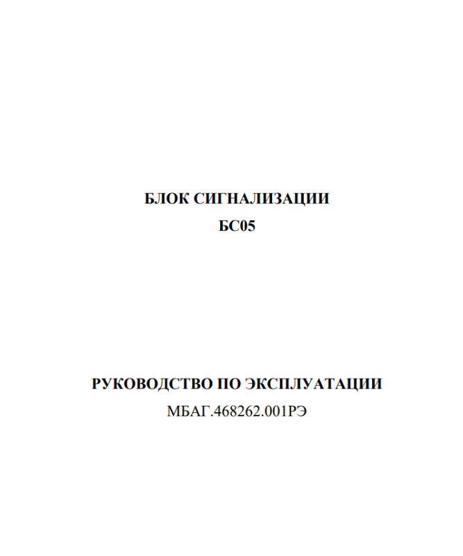 Руководство по эксплуатации блок сигнализации БС05