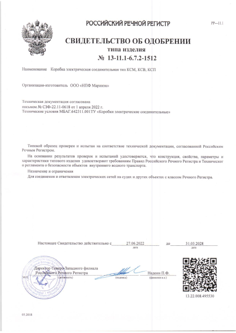 Свидетельство об одобрении РКО на Коробки соединительные электрические