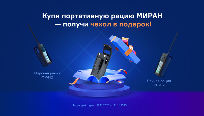 Купи портативную морскую или речную рацию МИРАН – получи чехол в подарок