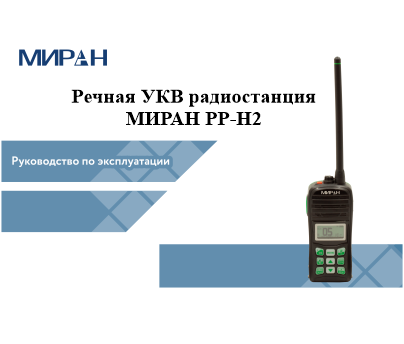Руководство по эксплуатации рации МИРАН РР-Н2